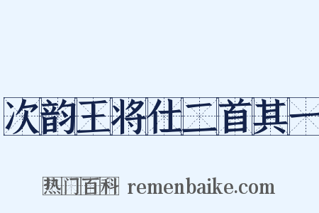 次韵王将仕二首其一是什么意思的图片